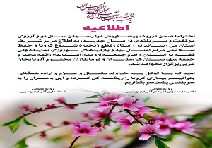 عدم برگزاری دید و بازدیدهای نوروزی توسط مسئولین استانی