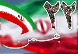 یوم الله ۲۲ بهمن نقطه عطف مراسمات جمهوری اسلامی است