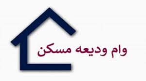 دوشنبه آخرین مهلت تکمیل مدارک وام ودیعه مسکن در استان است