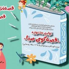 آغاز نخستین جشنواره قصه‌گویی کودکان روستایی و عشایر در استان