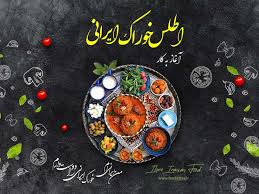 غذاهای سنتی و محلی استان در “اطلس خوراک ایرانی” معرفی می‌شود