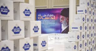 توزیع ۲۸ هزار بسته معیشتی توسط ستاد اجرایی فرمان امام (ره) درآذربایجان‌ غربی
